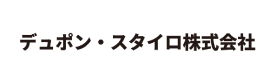 デュポン・スタイロ株式会社