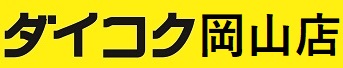 ダイコク岡山店リンク