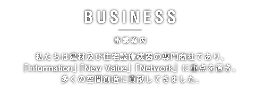 事業案内