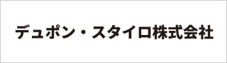 デュポン・スタイロ株式会社サイトはこちら